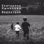 Обложка трека Вернуться