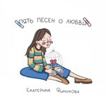 Обложка трека Прощай