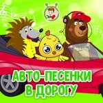 Обложка трека В детском садике концерт