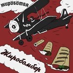 Обложка трека ЖРБМБ