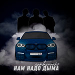 Обложка трека Нам надо дыма