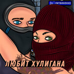 Обложка трека Любит хулигана