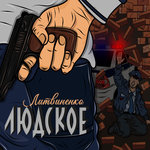Обложка трека Людское