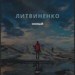 Обложка трека Сонный