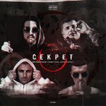 Обложка трека Секрет
