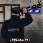 Обложка трека Оп, мусорок (2019)