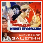 Обложка трека Звенит январская вьюга (OST Иван Васильевич меняет профессию)