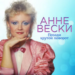 Обложка трека Позади крутой поворот