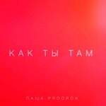 Обложка трека Как ты там