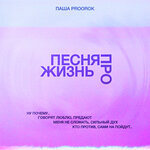 Обложка трека Песня про жизнь