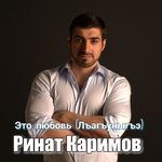 Обложка трека Это любовь ( Лъагъуныгъэ)