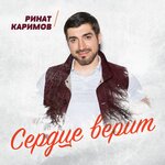 Обложка трека Сердце верит