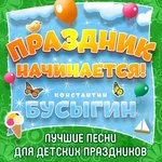 Обложка трека Праздник начинается!