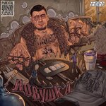 Обложка трека Главари