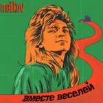 Обложка трека Вместе веселей