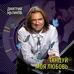 Обложка трека Танцуй, моя любовь