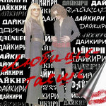 Обложка трека Любишь - таешь