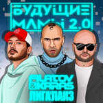 Обложка трека Будущие мамы 2.0