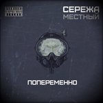 Обложка трека Срываю