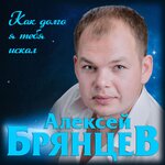 Обложка трека Как долго я тебя искал