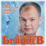 Обложка трека Тебя мне подарила зима