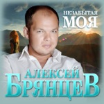 Обложка трека Незабытая моя