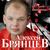 Под венец - Алексей Брянцев