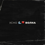 Обложка трека Волна
