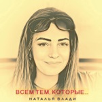 Обложка трека Всем тем, которые.