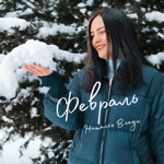 Обложка трека А за окном зима метёт февраль