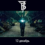 Обложка трека 13 декабрь
