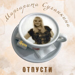 Обложка трека Отпусти