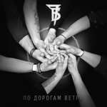 Обложка трека По дорогам ветра