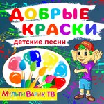 Обложка трека По дорожке топают ножки