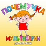 Обложка трека Почемучка