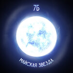 Обложка трека Майская звезда