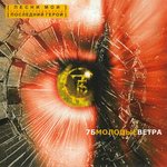 Обложка трека Последний герой (Вода)