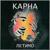 Летимо - Карна