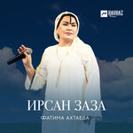 Обложка трека Догlанах тера бу безам