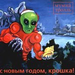 Обложка трека ANDROID NECTO поздравляет с Новым Годом