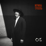 Обложка трека Ой