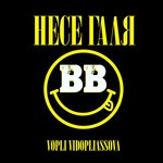 Обложка трека Несе Галя