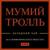 Такие девчонки - Мумий Тролль