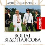 Обложка трека Були на селi