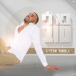 Обложка трека מרגיש עירום