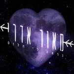 Обложка трека נראה לי חלום