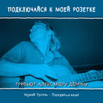 Обложка трека Передвигая вещи