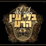 Обложка трека בלי עין הרע