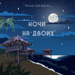 Обложка трека Ночи на двоих