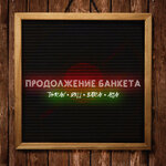 Обложка трека Продолжение банкета